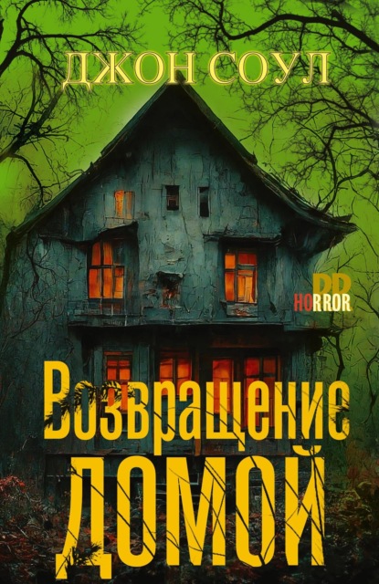 Скачать книгу Возвращение домой