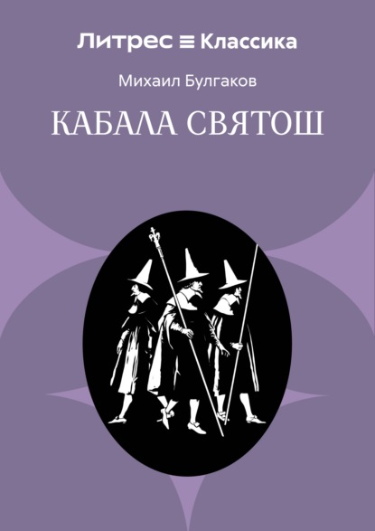 Скачать книгу Кабала святош