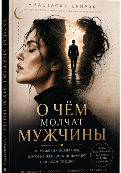 О чем молчат мужчины. Вся правда через Таро Манара