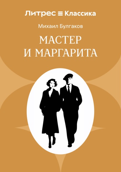 Скачать книгу Мастер и Маргарита