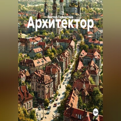 Скачать книгу Архитектор