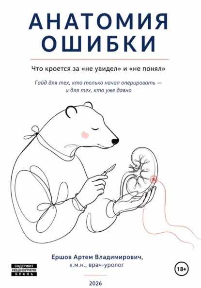 Скачать книгу Анатомия ошибки. Что кроется за «не увидел» и «не понял»