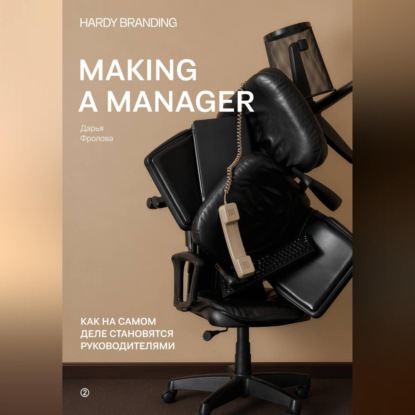 Скачать книгу Making a manager. Как на самом деле становятся руководителями