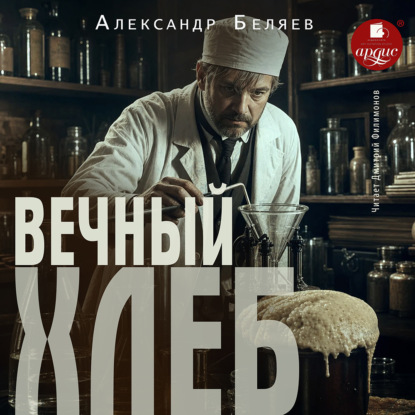Скачать книгу Вечный хлеб