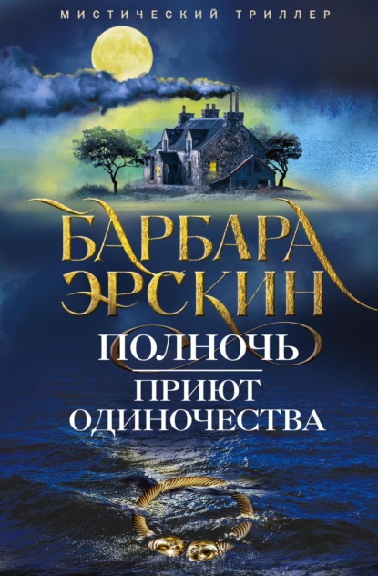 Скачать книгу Полночь – приют одиночества