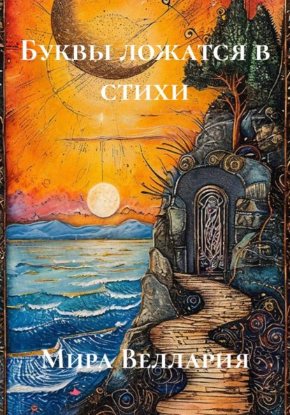 Скачать книгу Буквы ложатся в стихи