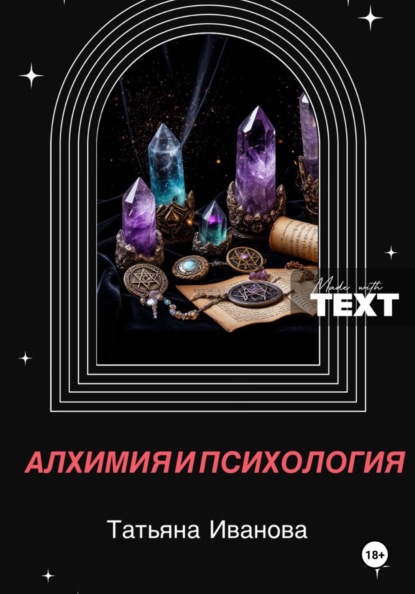Алхимия и психология
