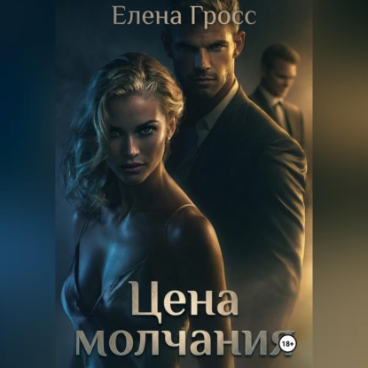 Скачать книгу Цена молчания