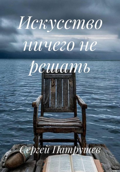 Скачать книгу Искусство ничего не решать