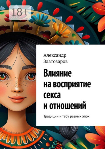 Скачать книгу Влияние на восприятие секса и отношений
