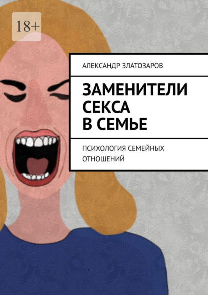 Скачать книгу Заменители секса в семье