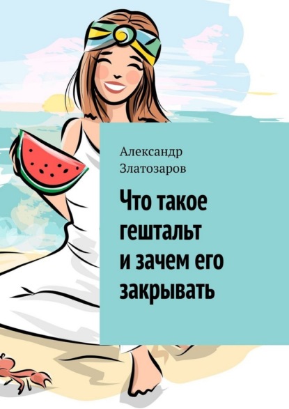 Скачать книгу Что такое гештальт и зачем его закрывать