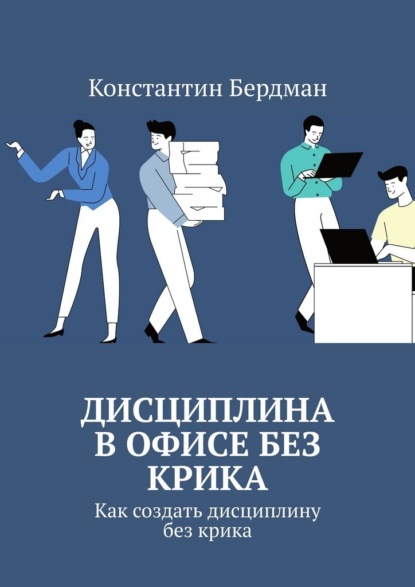 Скачать книгу Дисциплина в офисе без крика
