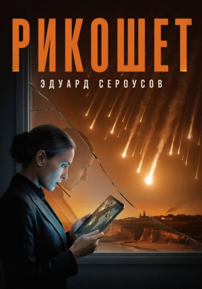 Скачать книгу Рикошет