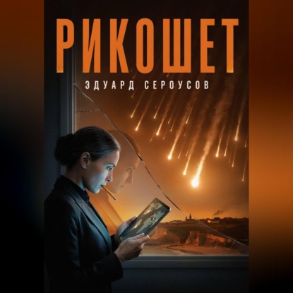 Скачать книгу Рикошет