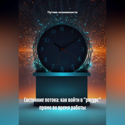 Скачать книгу Состояние потока: как войти в "ресурс" прямо во время работы