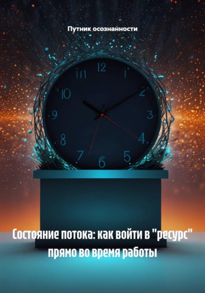 Скачать книгу Состояние потока: как войти в "ресурс" прямо во время работы