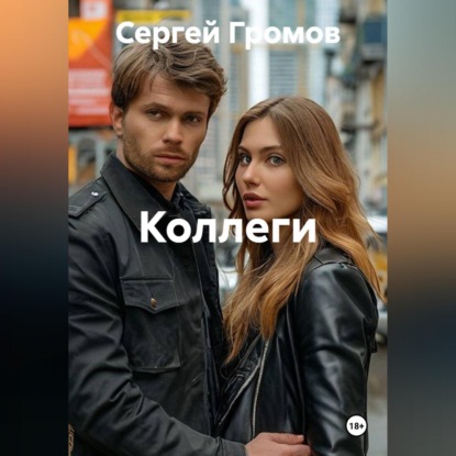 Скачать книгу Коллеги