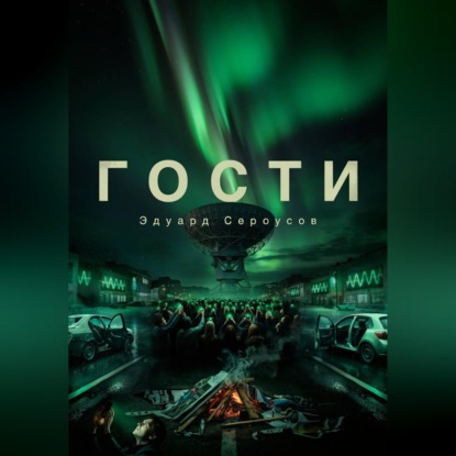 Скачать книгу Гости