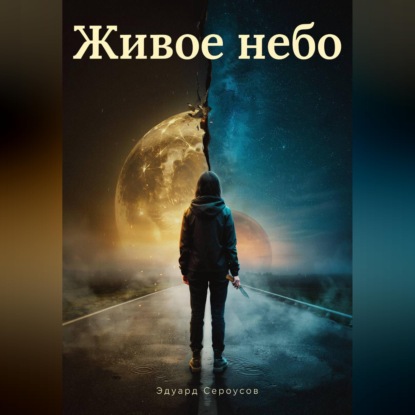 Скачать книгу Живое небо