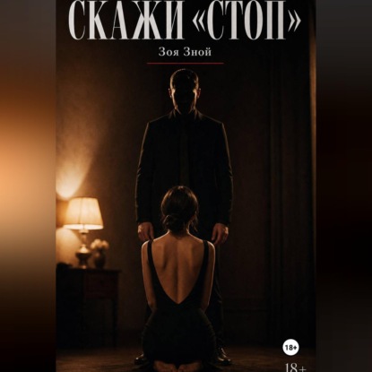 Скачать книгу Скажи «Стоп»