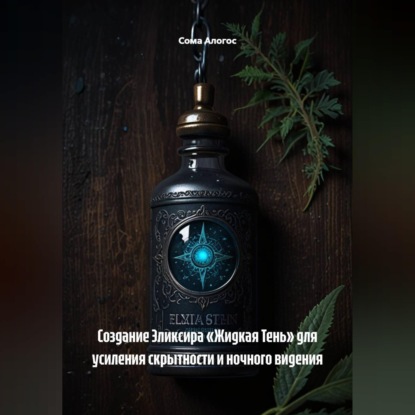 Скачать книгу Создание Эликсира «Жидкая Тень» для усиления скрытности и ночного видения