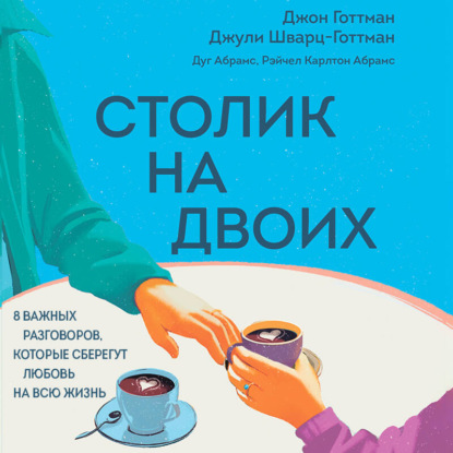 Скачать книгу Столик на двоих. 8 важных разговоров, которые сберегут любовь на всю жизнь