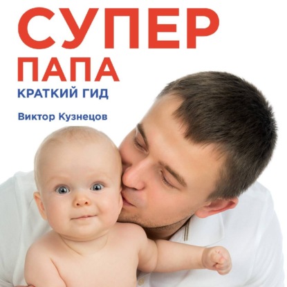 Супер Папа: краткий гид