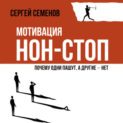 Скачать книгу Мотивация нон-стоп. Почему одни пашут, а другие – нет