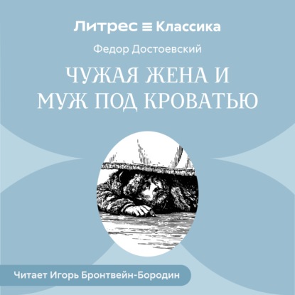 Скачать книгу Чужая жена и муж под кроватью