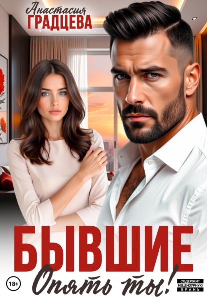 Скачать книгу Бывшие. Опять ты!