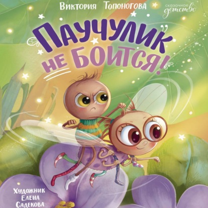 Скачать книгу Паучулик не боится!