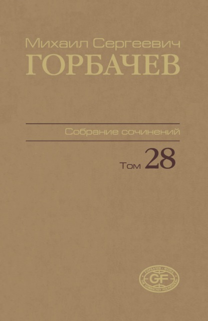 Скачать книгу Собрание сочинений. Том 28. Сентябрь — октябрь 1991