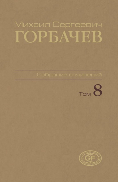 Скачать книгу Собрание сочинений. Том 08. Октябрь — ноябрь 1987