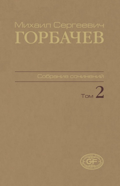 Собрание сочинений. Том 02. Март 1984 — октябрь 1985