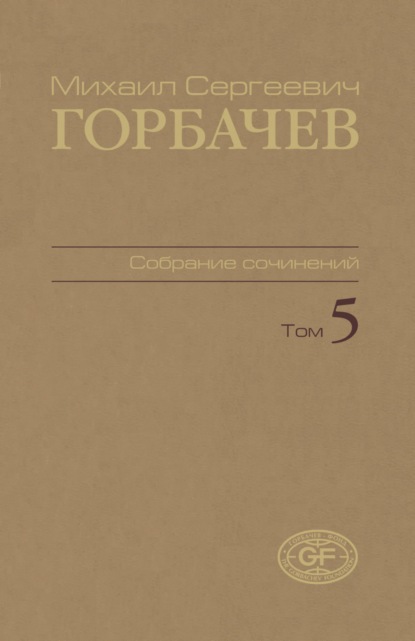 Собрание сочинений. Том 05. Октябрь 1986 — февраль 1987