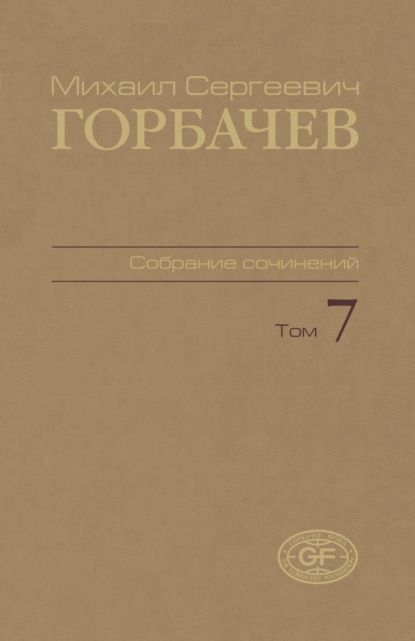 Собрание сочинений. Том 07. Май — октябрь 1987