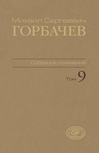Собрание сочинений. Том 09. Ноябрь 1987 —  март 1988