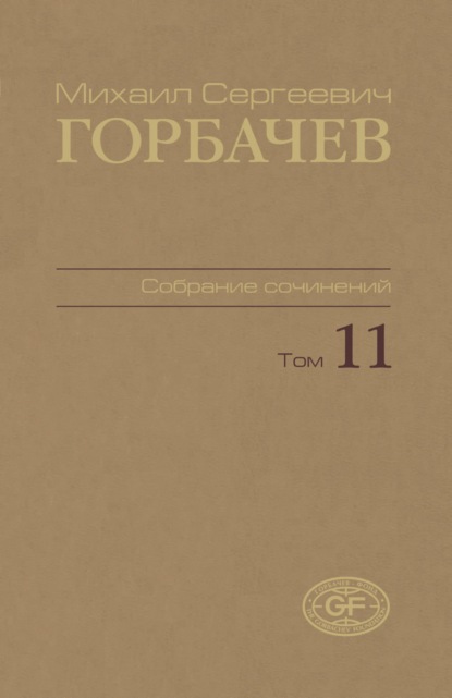 Скачать книгу Собрание сочинений. Том 11. Май — сентябрь 1988