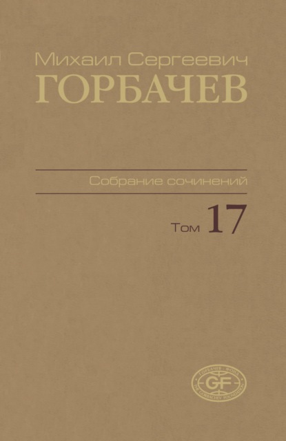 Скачать книгу Собрание сочинений. Том 17. Ноябрь — декабрь 1989