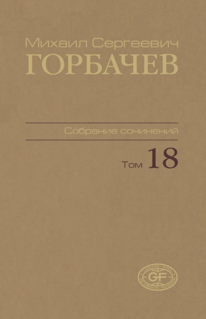 Скачать книгу Собрание сочинений. Том 18. Декабрь 1989 — март 1990