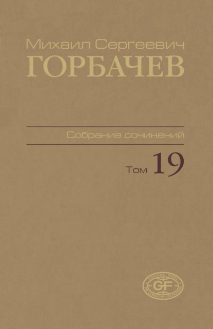 Скачать книгу Собрание сочинений. Том 19. Март — май 1990