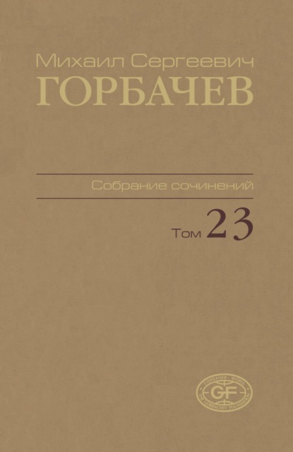 Скачать книгу Собрание сочинений. Том 23. Ноябрь — декабрь 1990