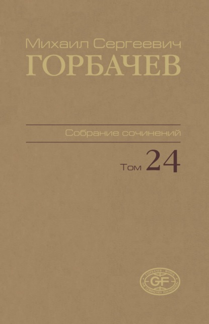 Скачать книгу Собрание сочинений. Том 24. Январь — март 1991