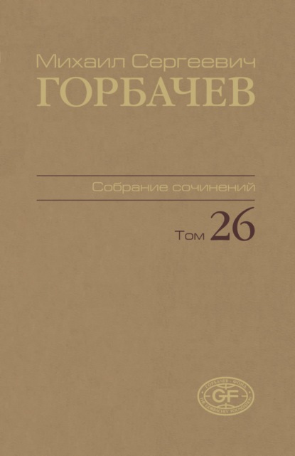 Скачать книгу Собрание сочинений. Том 26. Май — июль 1991