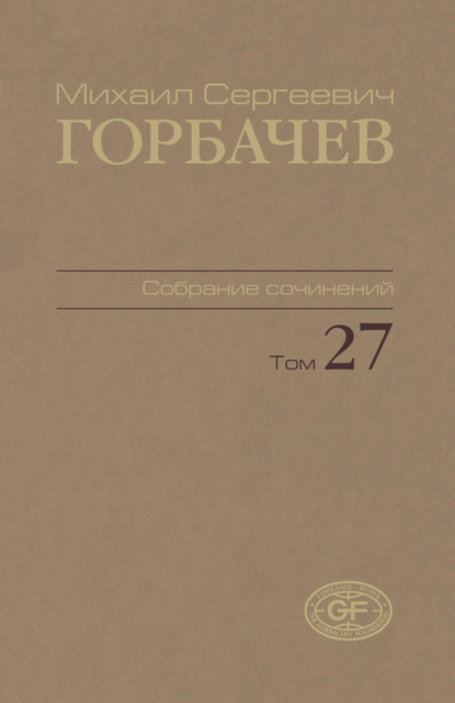 Скачать книгу Собрание сочинений. Том 27. Июль — август 1991