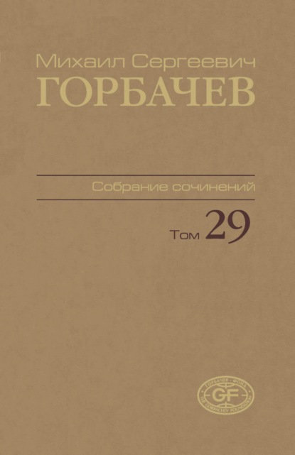 Скачать книгу Собрание сочинений. Том 29. Октябрь — ноябрь 1991