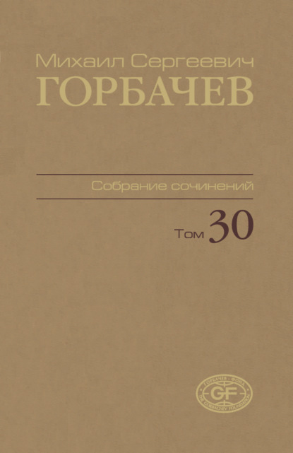Скачать книгу Собрание сочинений. Том 30. Ноябрь — декабрь 1991