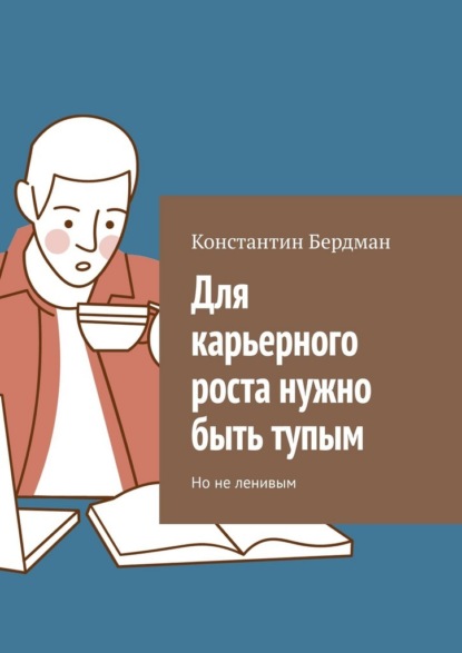 Для карьерного роста нужно быть тупым