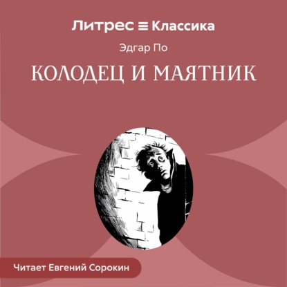 Скачать книгу Колодец и маятник